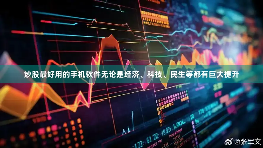 炒股最好用的手机软件无论是经济、科技、民生等都有巨大提升