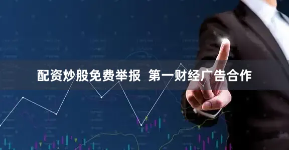 配资炒股免费举报 第一财经广告合作