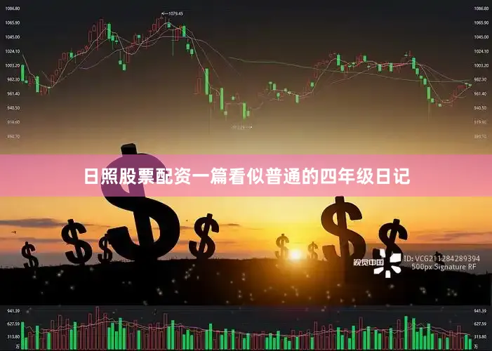 日照股票配资一篇看似普通的四年级日记