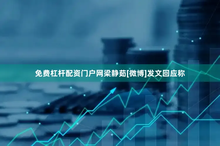 免费杠杆配资门户网梁静茹[微博]发文回应称