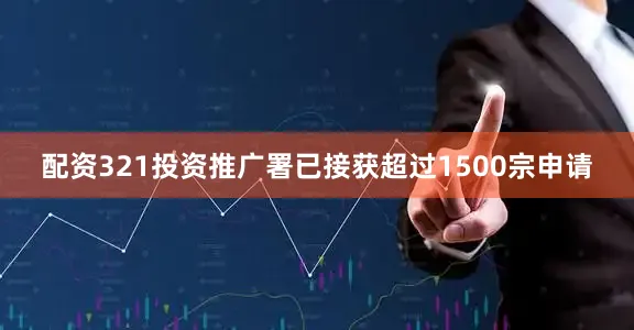 配资321投资推广署已接获超过1500宗申请