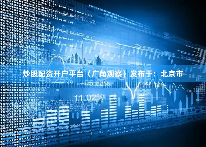 炒股配资开户平台（广角观察）发布于：北京市