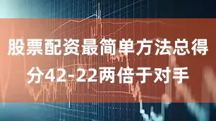 股票配资最简单方法总得分42-22两倍于对手