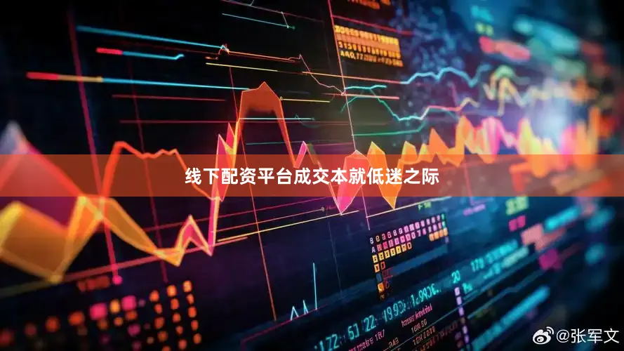 线下配资平台　　成交本就低迷之际