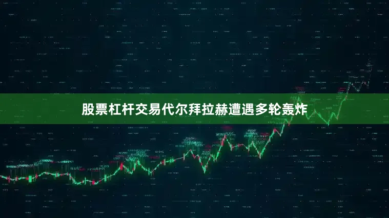股票杠杆交易代尔拜拉赫遭遇多轮轰炸