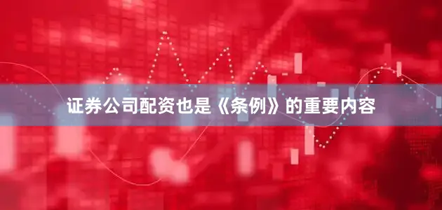 证券公司配资也是《条例》的重要内容