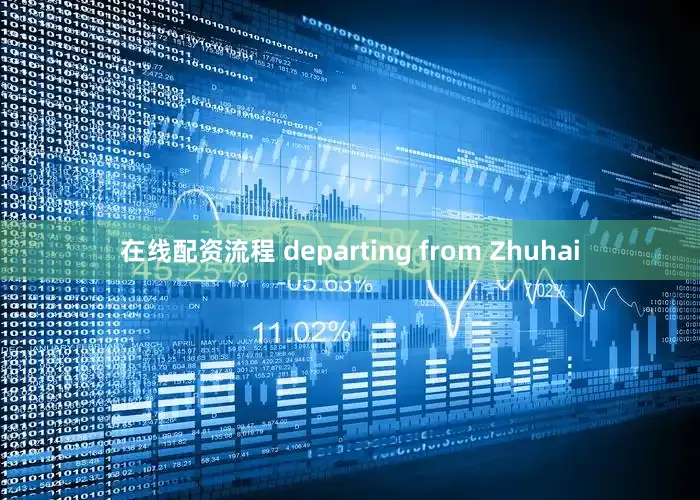 在线配资流程 departing from Zhuhai