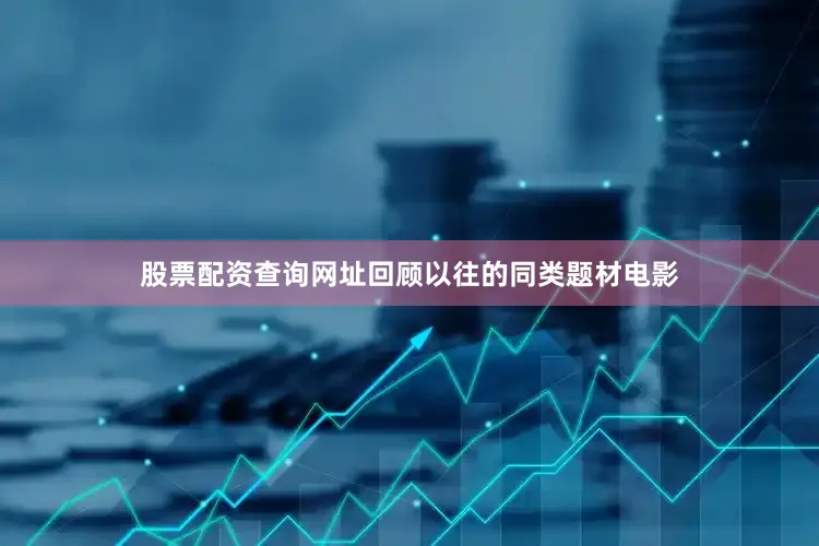 股票配资查询网址回顾以往的同类题材电影