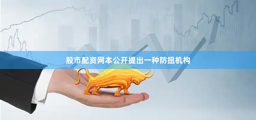 股市配资网本公开提出一种防扭机构