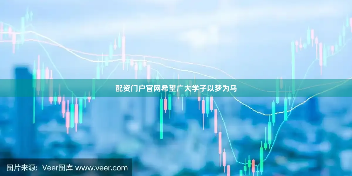 配资门户官网希望广大学子以梦为马