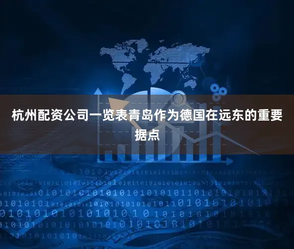 杭州配资公司一览表青岛作为德国在远东的重要据点