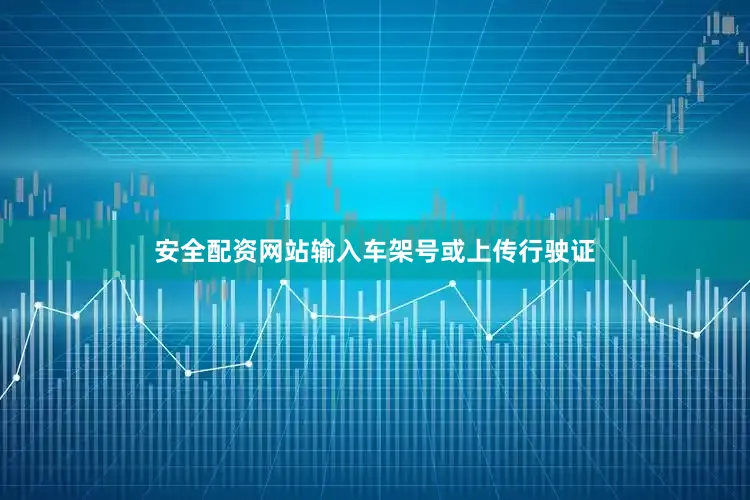 安全配资网站输入车架号或上传行驶证