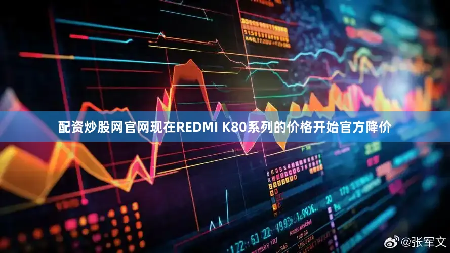 配资炒股网官网现在REDMI K80系列的价格开始官方降价