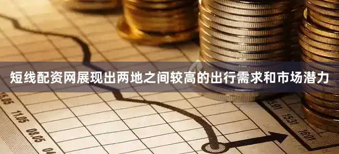 短线配资网展现出两地之间较高的出行需求和市场潜力