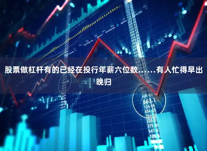 股票做杠杆有的已经在投行年薪六位数……有人忙得早出晚归