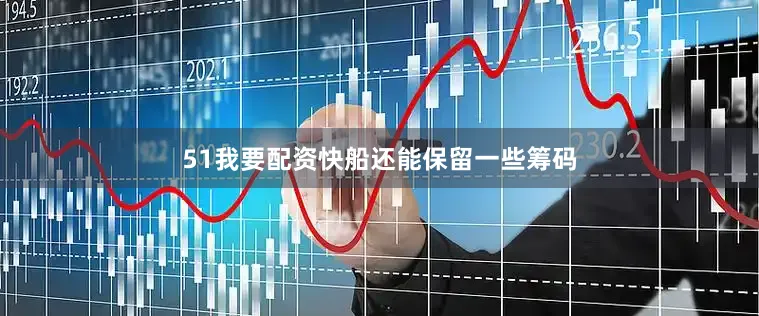 51我要配资快船还能保留一些筹码