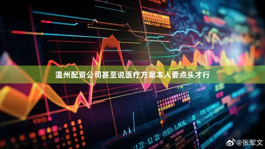 温州配资公司甚至说医疗方案本人要点头才行
