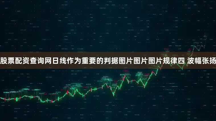 股票配资查询网日线作为重要的判据图片图片图片规律四 波幅张扬