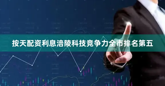 按天配资利息涪陵科技竞争力全市排名第五